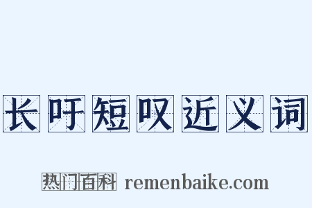 长吁短叹近义词是什么意思的图片